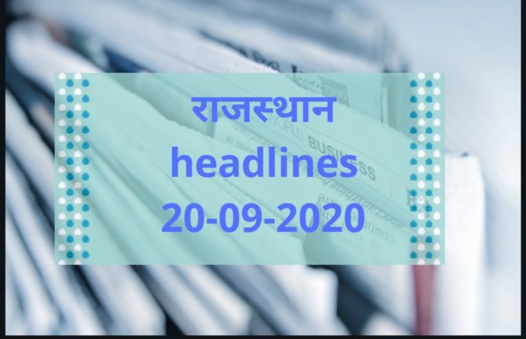 राजस्थान headlines 20-09-2020
